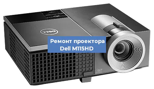 Замена системной платы на проекторе Dell M115HD в Екатеринбурге